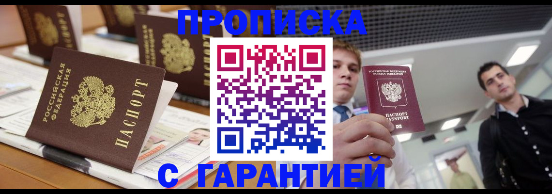 прописка гарантия в Новокубанске